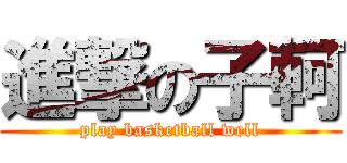 進撃の子軻 (play basketball well)