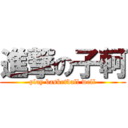 進撃の子軻 (play basketball well)