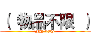 （  物品不限  ） ((Any items))