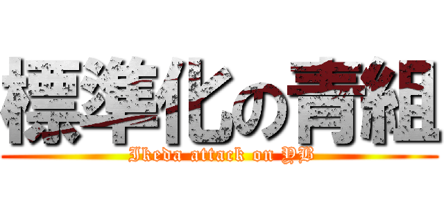 標準化の青組 ( Ikeda attack on YB)