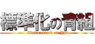 標準化の青組 ( Ikeda attack on YB)