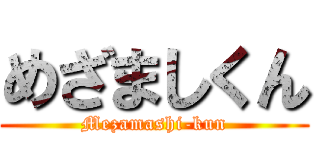 めざましくん (Mezamashi-kun)