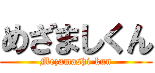 めざましくん (Mezamashi-kun)