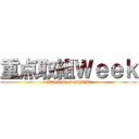 重点取組Ｗｅｅｋ (attack on junshinki)