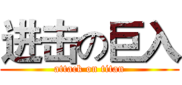 进击の巨入 (attack on titan)