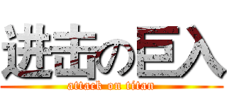 进击の巨入 (attack on titan)