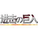 进击の巨入 (attack on titan)