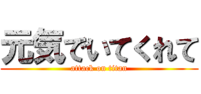 元気でいてくれて (attack on titan)