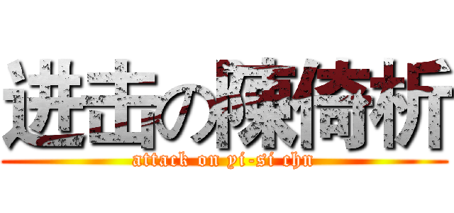 进击の陳倚析 (attack on yi-si chn)