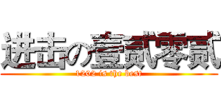 进击の壹贰零贰 (1202 is the best)