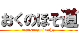 おくのほそ道 (matsu on basho)