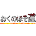 おくのほそ道 (matsu on basho)