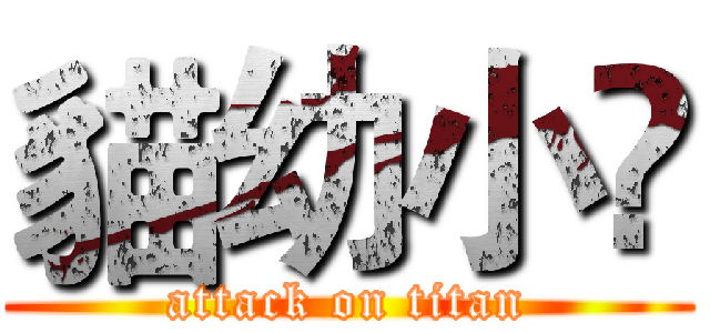 貓幼小凃 (attack on titan)