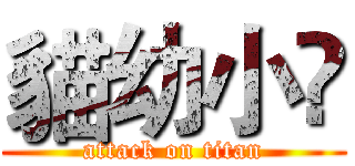 貓幼小凃 (attack on titan)