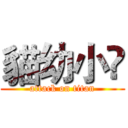 貓幼小凃 (attack on titan)