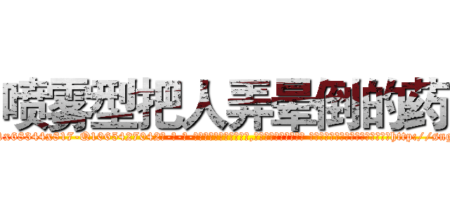 喷雾型把人弄晕倒的药 (喷雾型把人弄晕倒的药【电-话151x68344x817-Q1065427042元-吉-药-业】我们做的是长期生意,靠的是老客户长期支持 喷雾型把人弄晕倒的药在发表了一篇http://sngk.net/xIvJma

参考消息网我们做的是长期生意,靠的是老客户长期支持也许我们早该意识到，就连鲍勃·霍斯金斯（金球奖戏剧类电影男主角 
)