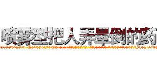 喷雾型把人弄晕倒的药 (喷雾型把人弄晕倒的药【电-话151x68344x817-Q1065427042元-吉-药-业】我们做的是长期生意,靠的是老客户长期支持 喷雾型把人弄晕倒的药在发表了一篇http://sngk.net/xIvJma

参考消息网我们做的是长期生意,靠的是老客户长期支持也许我们早该意识到，就连鲍勃·霍斯金斯（金球奖戏剧类电影男主角 
)