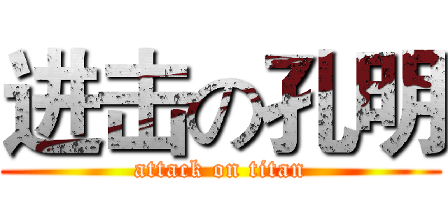 进击の孔明 (attack on titan)