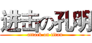 进击の孔明 (attack on titan)