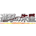 進撃の朱星 (HA~HA~)