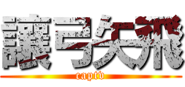 讓弓矢飛 (captv)