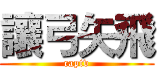 讓弓矢飛 (captv)