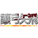 讓弓矢飛 (captv)