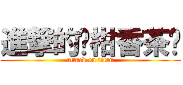 進撃的