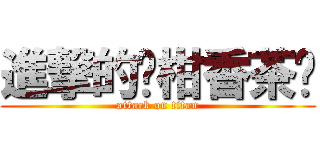 進撃的