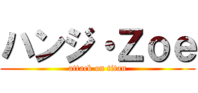 ハンジ・Ｚｏｅ (attack on titan)