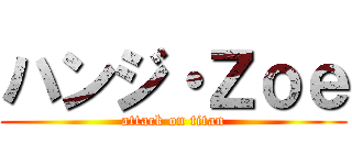 ハンジ・Ｚｏｅ (attack on titan)