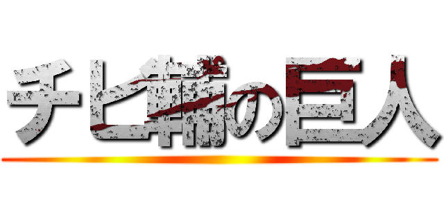 チビ輔の巨人 ()