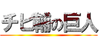 チビ輔の巨人 ()
