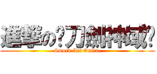 進撃の♥刀劍神域♥ (Sword Art Online)