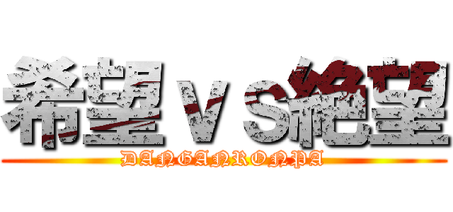 希望ｖｓ絶望 (DANGANRONPA)