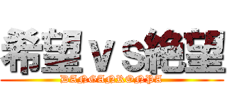 希望ｖｓ絶望 (DANGANRONPA)