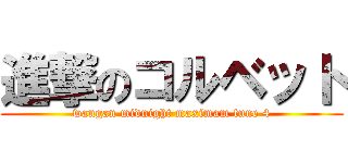 進撃のコルベット (wangan midnight maximam tune 4)