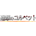 進撃のコルベット (wangan midnight maximam tune 4)