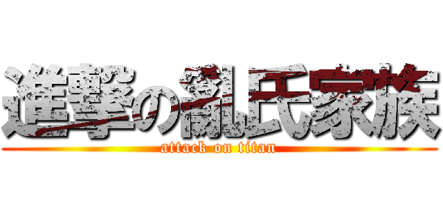 進撃の亂氏家族 (attack on titan)