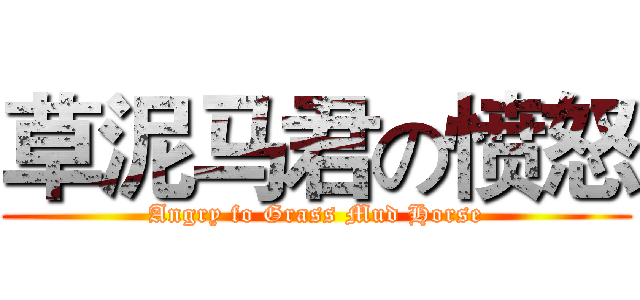 草泥马君の愤怒 (Angry fo Grass Mud Horse)
