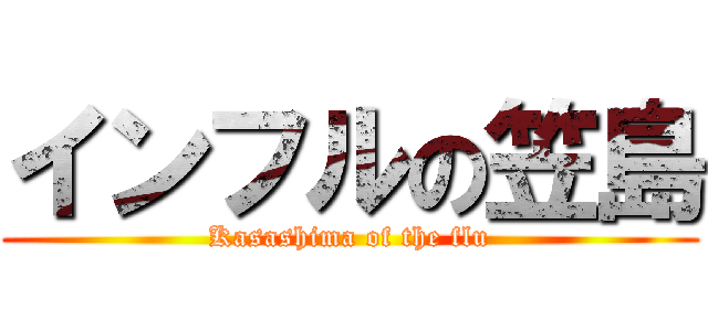 インフルの笠島 (Kasashima of the flu)