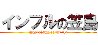 インフルの笠島 (Kasashima of the flu)