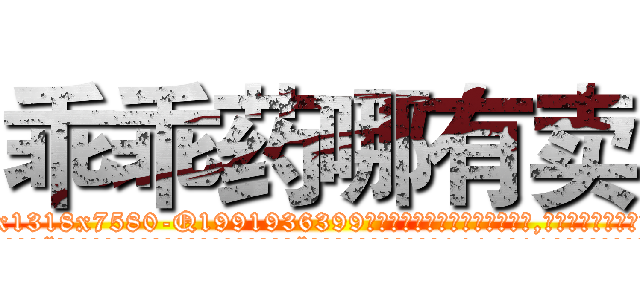 乖乖药哪有卖 (乖乖药哪有卖【电.话156x1318x7580-Q1991936399鑫宏药业】我们做的是长期生意,靠的是老客户长期支持
参考消息网2月20日报道 韩媒称，“剩女多、离婚率高的城市，房价一定会上涨。”这是中国经济学家金岩石2016年12月参加在上海举行的房地产相关论坛时说的话。
)