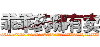 乖乖药哪有卖 (乖乖药哪有卖【电.话156x1318x7580-Q1991936399鑫宏药业】我们做的是长期生意,靠的是老客户长期支持
参考消息网2月20日报道 韩媒称，“剩女多、离婚率高的城市，房价一定会上涨。”这是中国经济学家金岩石2016年12月参加在上海举行的房地产相关论坛时说的话。
)