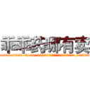 乖乖药哪有卖 (乖乖药哪有卖【电.话156x1318x7580-Q1991936399鑫宏药业】我们做的是长期生意,靠的是老客户长期支持
参考消息网2月20日报道 韩媒称，“剩女多、离婚率高的城市，房价一定会上涨。”这是中国经济学家金岩石2016年12月参加在上海举行的房地产相关论坛时说的话。
)