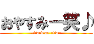 おやすみー笑♪ (attack on titan)