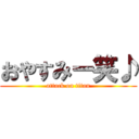 おやすみー笑♪ (attack on titan)