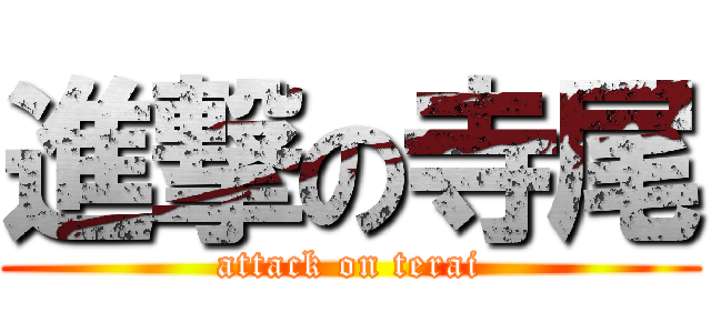 進撃の寺尾 (attack on terai)