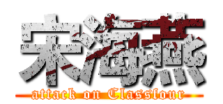 宋海燕 (attack on Classfour)