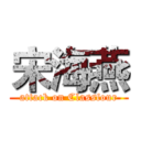 宋海燕 (attack on Classfour)